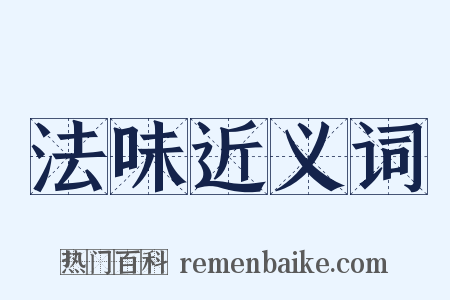 法味近义词是什么意思的图片